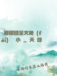 嬌卿甜糯全文免費(fèi)閱讀 小說